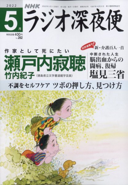 ＮＨＫ　ラジオ深夜便 2022年5月号 (発売日2022年04月18日) 表紙