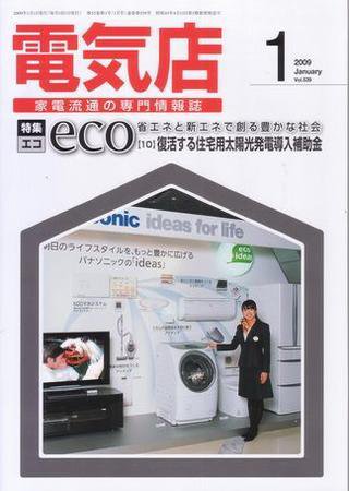 月刊電気店 平成21年1月号 (発売日2008年12月14日) 表紙