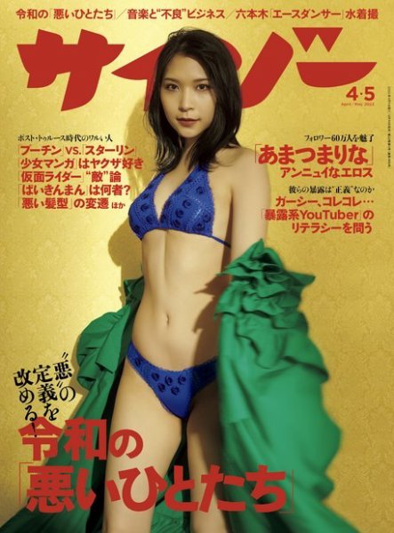 サイゾー 2022年4・5月合併号 (発売日2022年04月18日) 表紙
