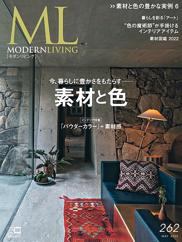 モダンリビング（MODERN LIVING) No.262 (発売日2022年04月14日