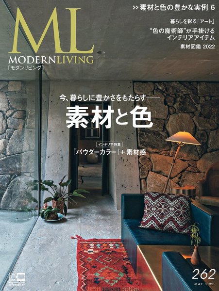 モダンリビング（MODERN LIVING) No.262 (発売日2022年04月14日