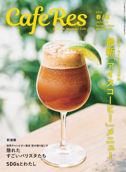 カフェレス 通巻476号 (発売日2022年04月19日) 表紙