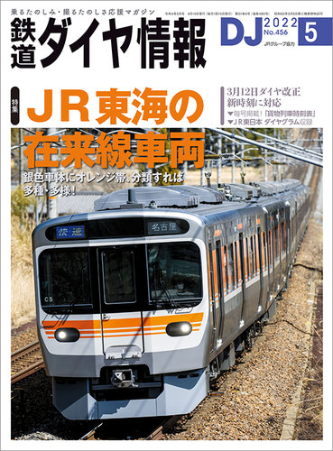 鉄道ダイヤ情報 2022年5月号 (発売日2022年04月15日) | 雑誌/電子書籍/定期購読の予約はFujisan