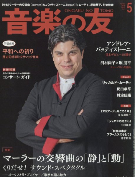 音楽の友 2022年5月号 (発売日2022年04月18日) 表紙