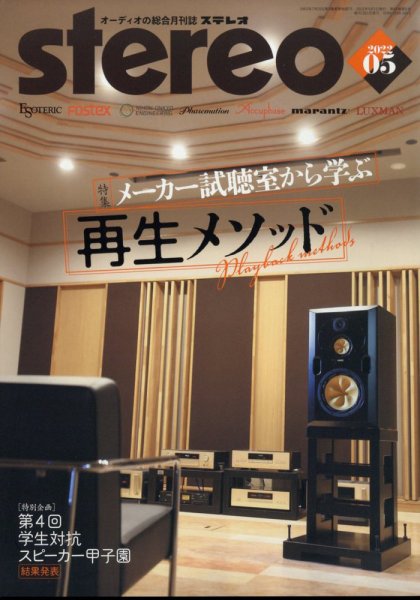 Stereo（ステレオ） 2022年5月号 (発売日2022年04月19日) 表紙