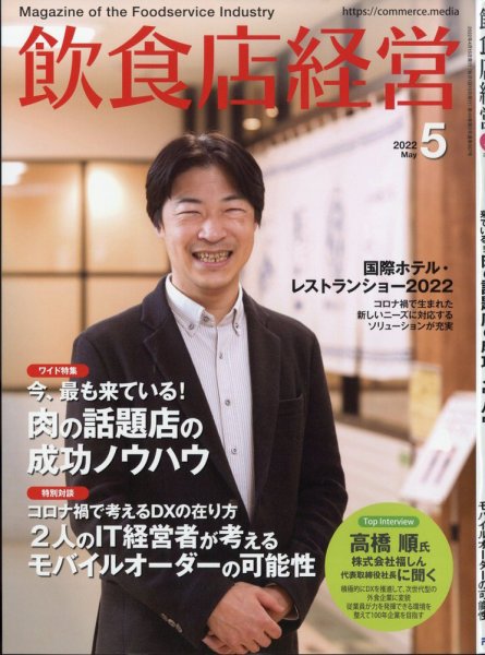 飲食店経営 22年5月号 (発売日2022年04月15日) 表紙