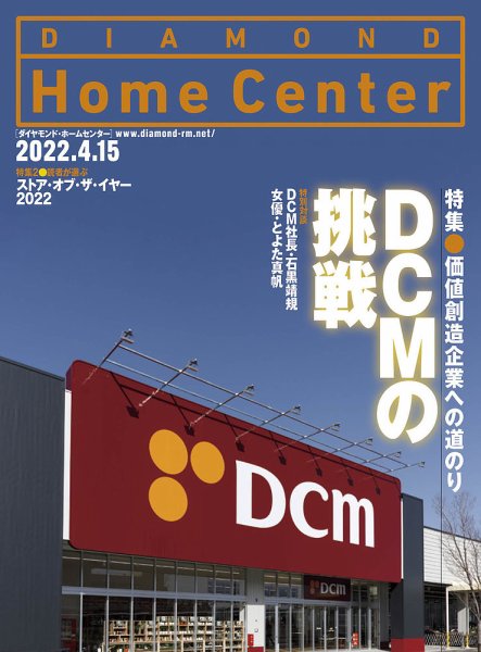 ダイヤモンド・ホームセンター 2022年4月15日号 (発売日2022年04月15日) 表紙
