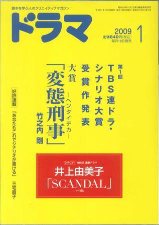 ドラマ 1月号 (発売日2008年12月18日) 表紙