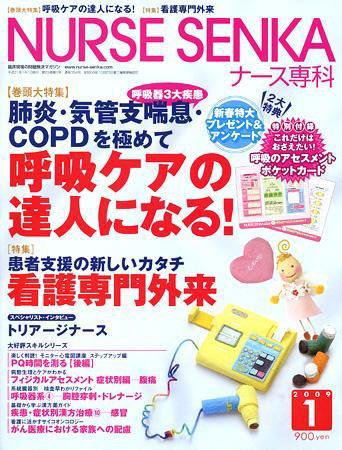 ナース専科（NURSE SENKA) 2009年1月号 (発売日2008年12月12日) 表紙