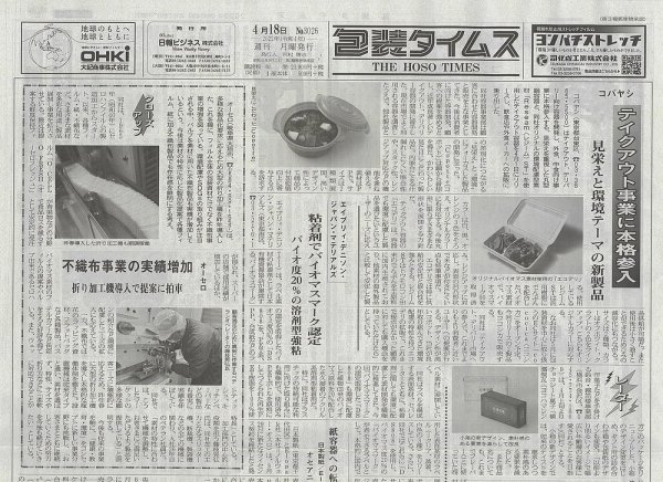 週刊包装タイムス 4月18日号 (発売日2022年04月18日) 表紙