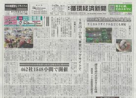 週刊循環経済新聞 4月18日号 (発売日2022年04月18日) 表紙