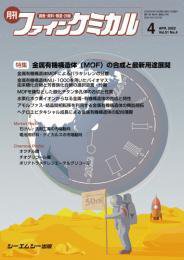 ファインケミカル 2022年4月号 (発売日2022年04月15日) 表紙