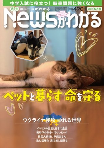 月刊ニュースがわかる 2022年5月号 (発売日2022年04月15日) | 雑誌/電子書籍/定期購読の予約はFujisan