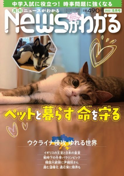 月刊ニュースがわかる 2022年5月号 (発売日2022年04月15日) 表紙