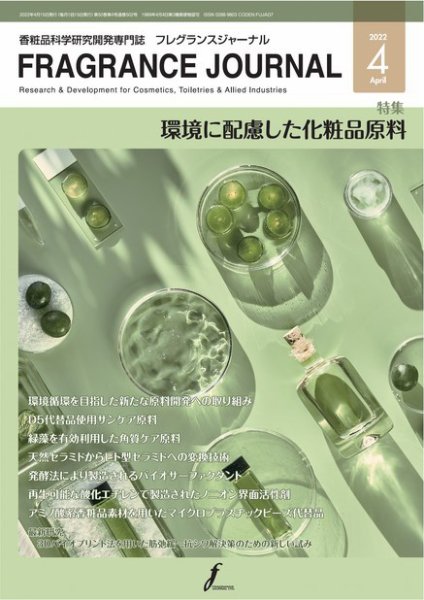 フレグランスジャーナル (FRAGRANCE JOURNAL) No.502 (発売日2022年04月15日) 表紙