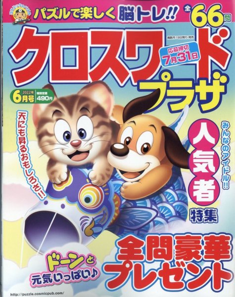 クロスワードプラザ 2022年6月号 (発売日2022年04月19日) 表紙