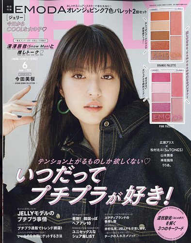 JELLY（ジェリー） 2022年6月号 (発売日2022年04月15日) | 雑誌/定期