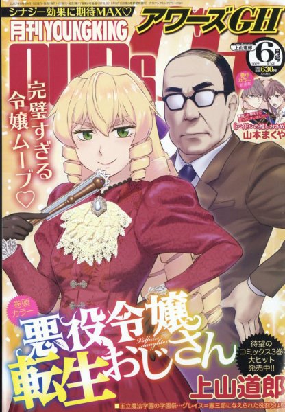 YOUNG KING OURS ＧＨ (ヤングキングアワーズ) 2022年6月号 (発売日2022年04月15日) 表紙