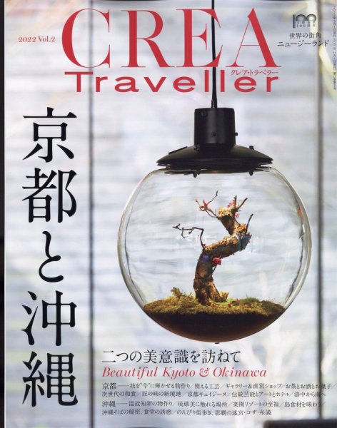CREA TRAVELLER（クレアトラベラー） 2022年5月号 (発売日2022年04月15日) 表紙