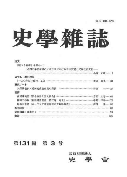 史学雑誌 131編3号 (発売日2022年04月15日) 表紙
