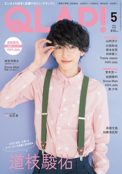 QLAP！（クラップ） 2022年5月号 (発売日2022年04月15日) 表紙