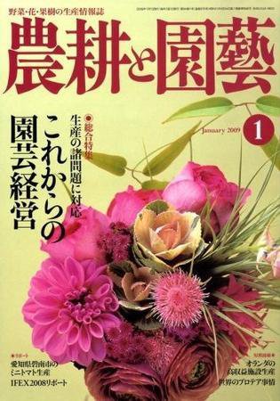 農耕と園芸 1月号 (発売日2008年12月23日) 表紙