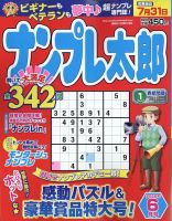 ナンプレ太郎 2022年6月号 (発売日2022年04月19日) 表紙