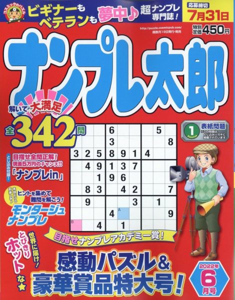 ナンプレ太郎 2022年6月号 (発売日2022年04月19日) 表紙