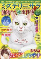 MYSTERY sara（ミステリーサラ） 2022年5月号 表紙