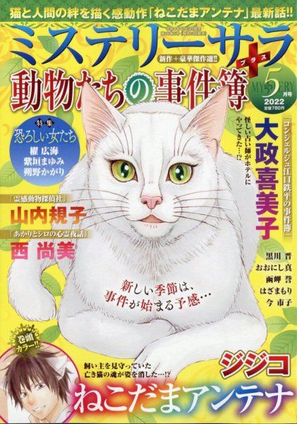 MYSTERY sara（ミステリーサラ） 2022年5月号 (発売日2022年04月13日) 表紙