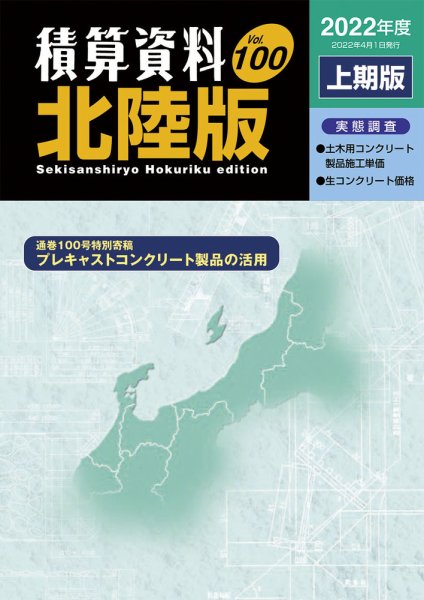 積算資料　北陸版 2022年上期 (発売日2022年04月15日) 表紙
