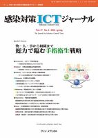 感染対策ICTジャーナル Vol.17 No.2 (発売日2022年04月15日) 表紙