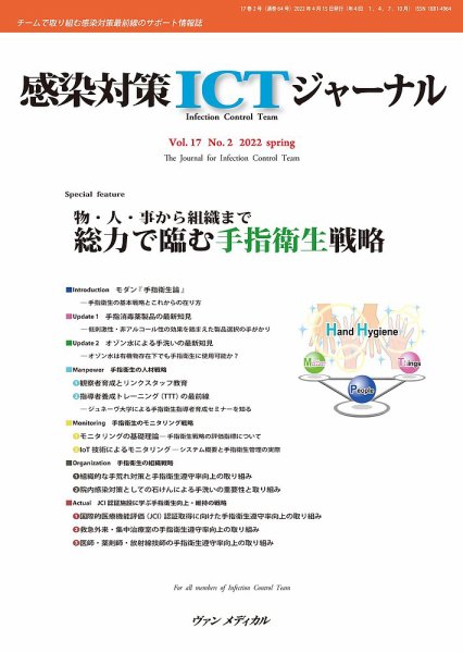 感染対策ICTジャーナル Vol.17 No.2 (発売日2022年04月15日) 表紙