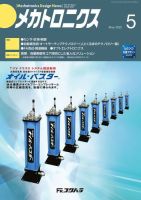 メカトロニクス・デザイン・ニュース 第47巻5号 (発売日2022年04月15日) 表紙