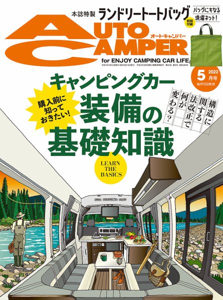 AutoCamper（オートキャンパー） 2022年5月号 (発売日2022年04月15日) 表紙