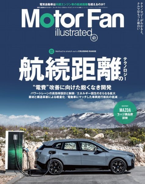 Motor Fan illustrated（モーターファン・イラストレーテッド） Vol.187 (発売日2022年04月15日) 表紙