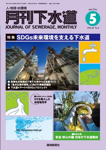 月刊下水道 2022年5月号 (発売日2022年04月15日) 表紙