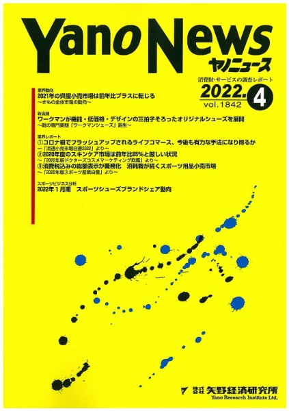 ヤノニュース 1842 (発売日2022年04月15日) 表紙
