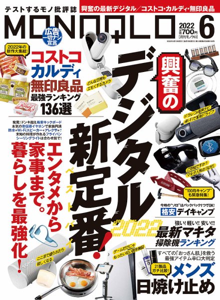 MONOQLO（モノクロ） 2022年6月号 (発売日2022年04月19日) 表紙