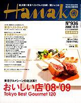 Hanako（ハナコ） No.936 (発売日2008年11月27日) 表紙