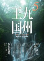 月刊九州王国 177 (発売日2022年04月15日) 表紙