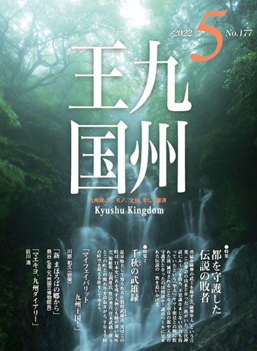 月刊九州王国 177 (発売日2022年04月15日) 表紙