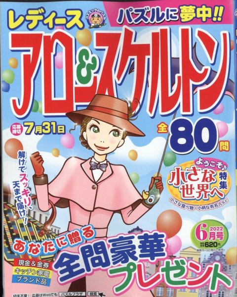 レディース アロー&スケルトン 2022年6月号 (発売日2022年04月19日) 表紙