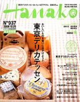 Hanako（ハナコ） No.937 (発売日2008年12月11日) 表紙