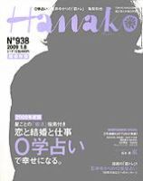 Hanako（ハナコ） No.938 (発売日2008年12月25日) 表紙