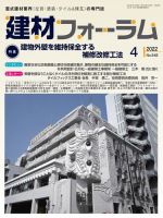 建材フォーラム 2022年4月号 (発売日2022年04月15日) 表紙