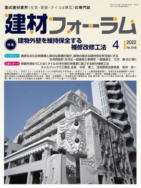 建材フォーラム 2022年4月号 (発売日2022年04月15日) 表紙