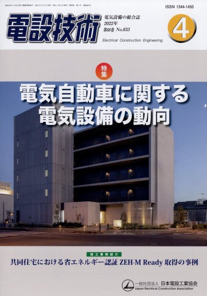 電設技術 2022年4月号 (発売日2022年04月15日) 表紙