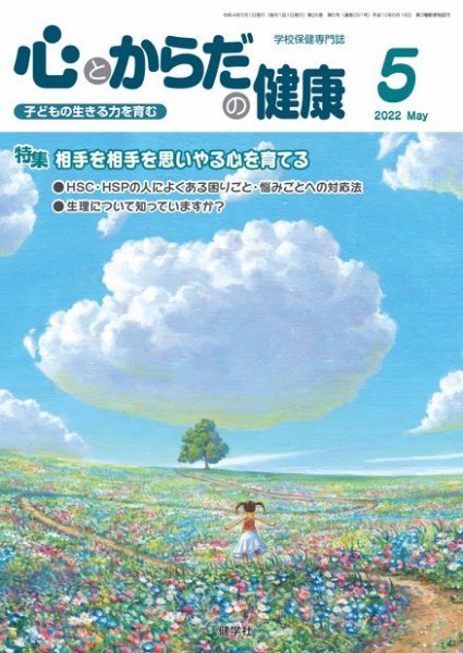 心とからだの健康 2022年5月号 (発売日2022年04月15日) 表紙