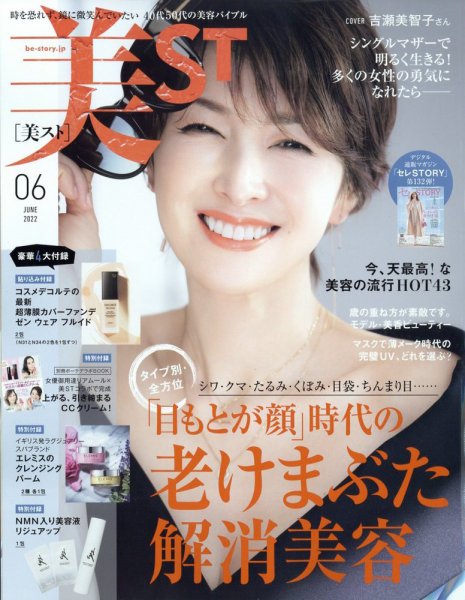 美ST（美スト） 2022年6月号 (発売日2022年04月15日) 表紙